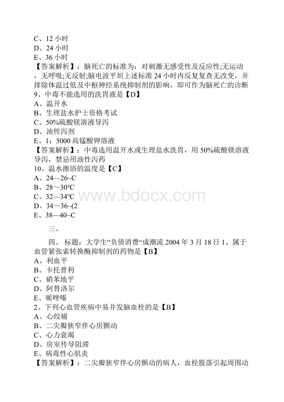 初级护师资格考试全真模拟题及答案1专业实践能力复习过程.docx_第3页