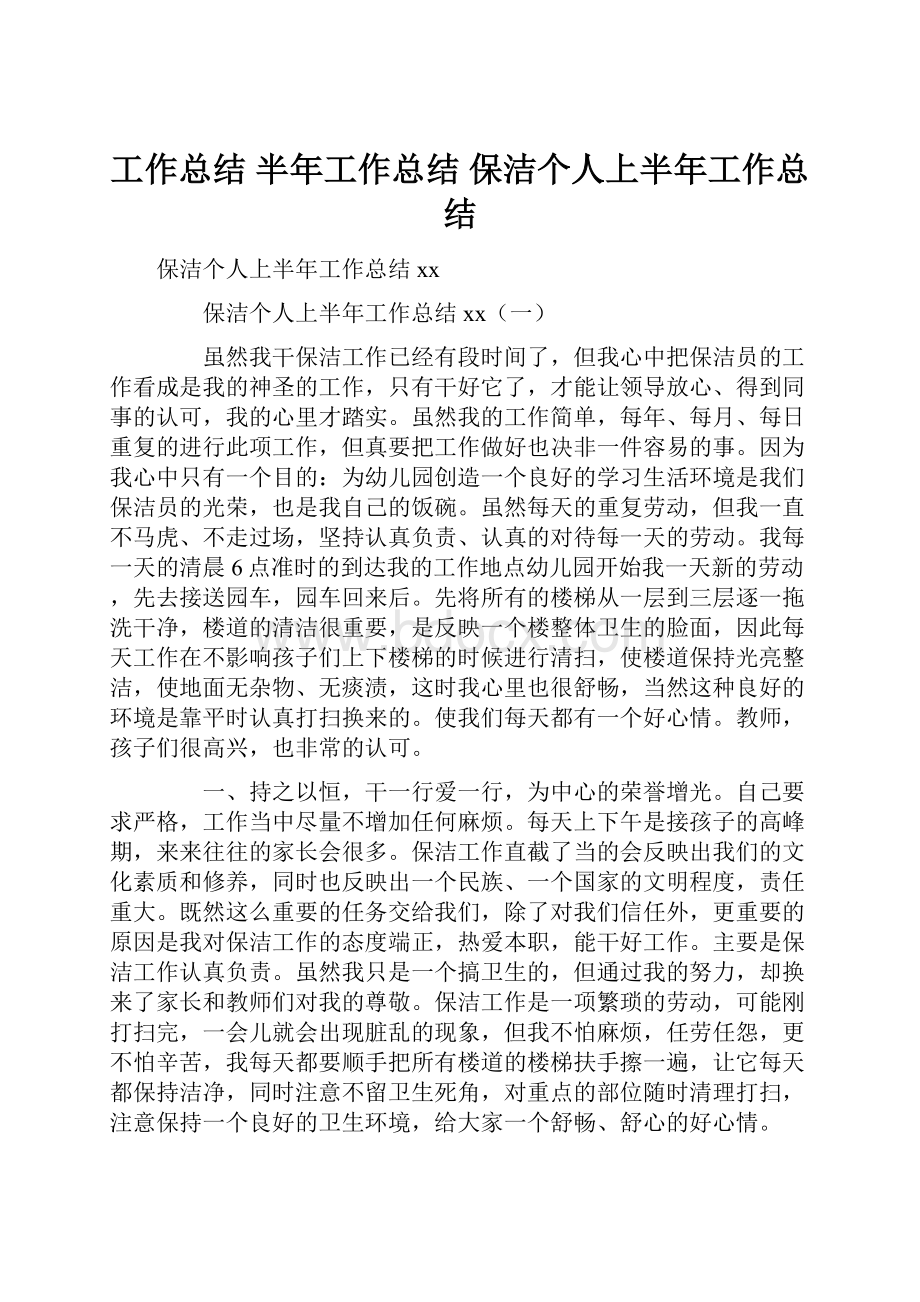 工作总结 半年工作总结 保洁个人上半年工作总结.docx