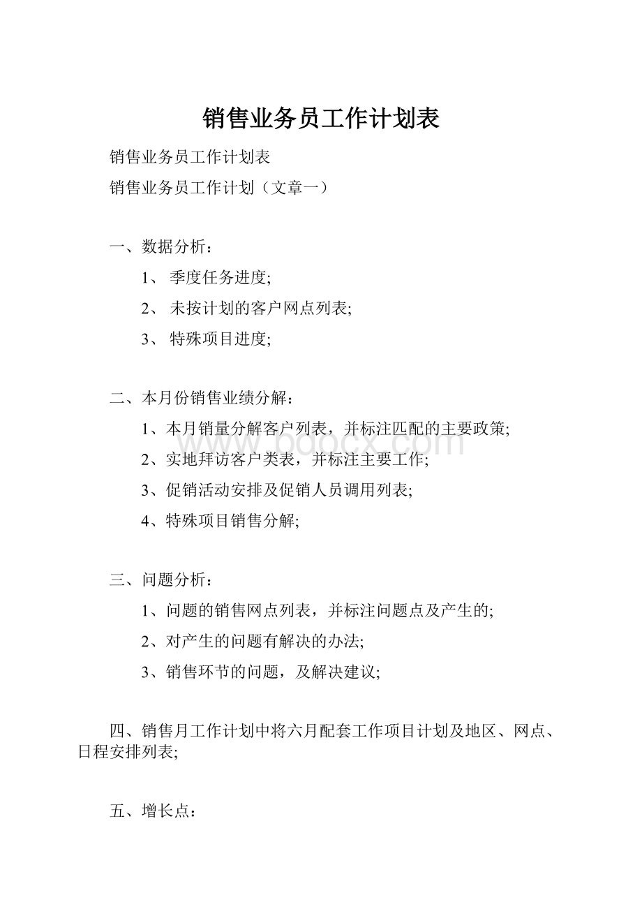 销售业务员工作计划表.docx_第1页