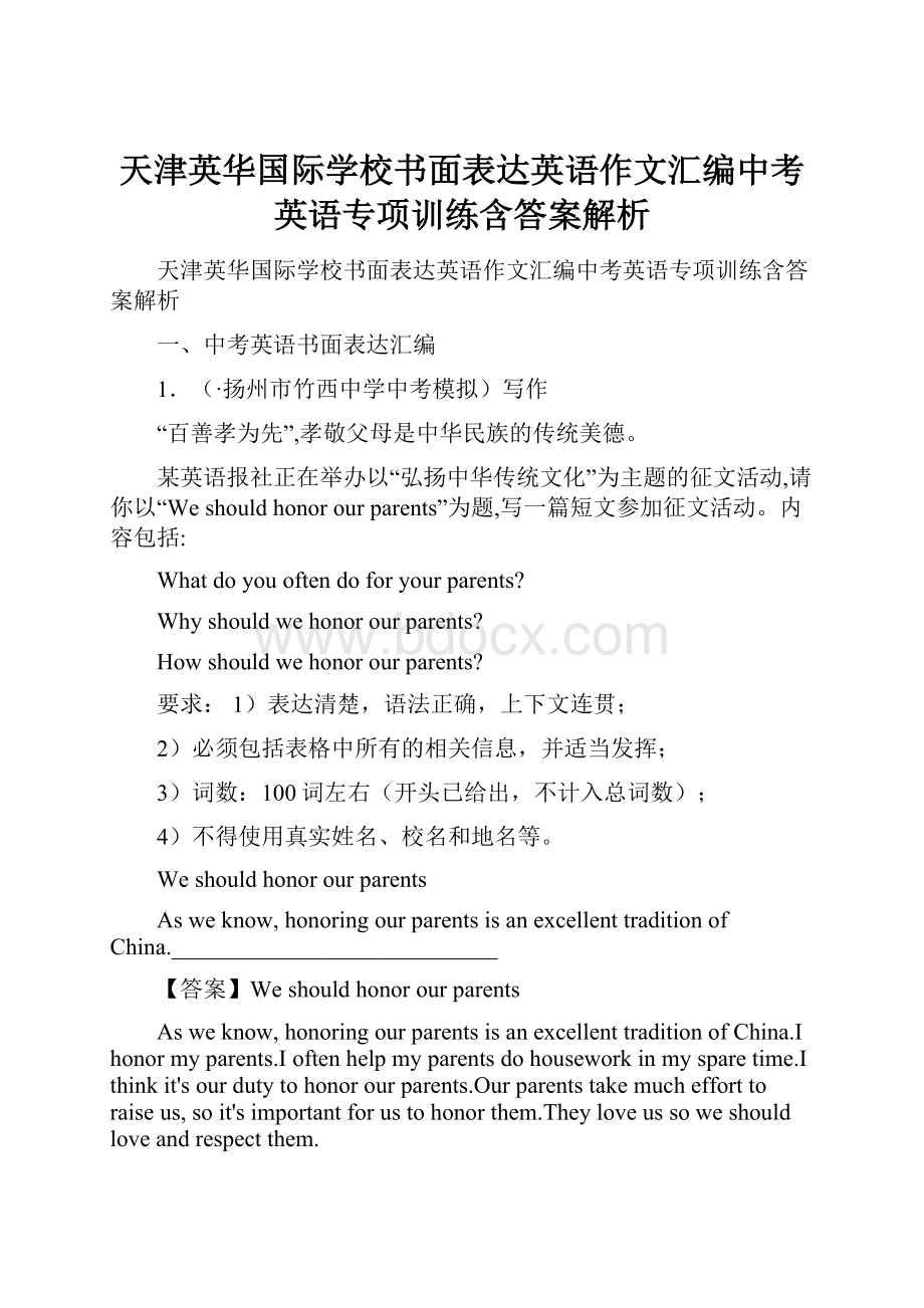 天津英华国际学校书面表达英语作文汇编中考英语专项训练含答案解析.docx