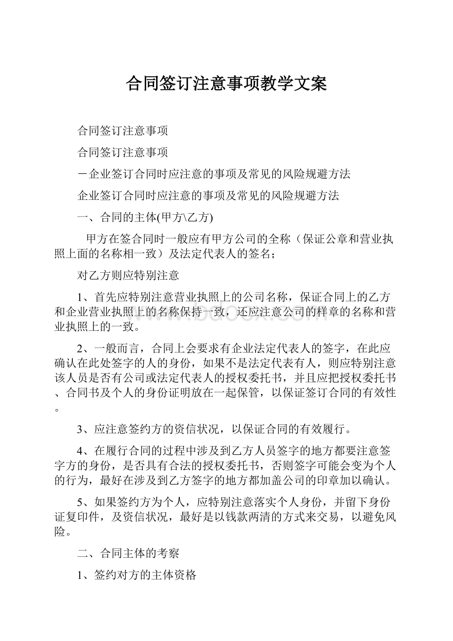 合同签订注意事项教学文案.docx