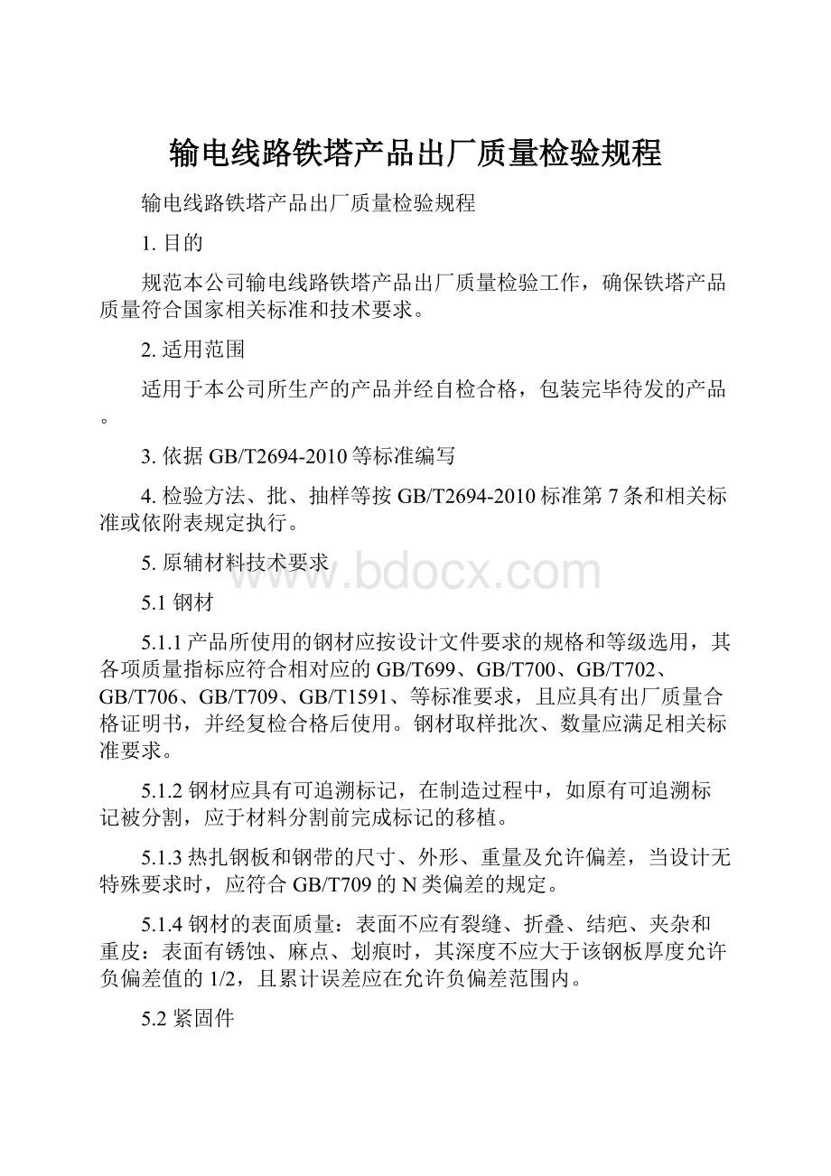 输电线路铁塔产品出厂质量检验规程.docx