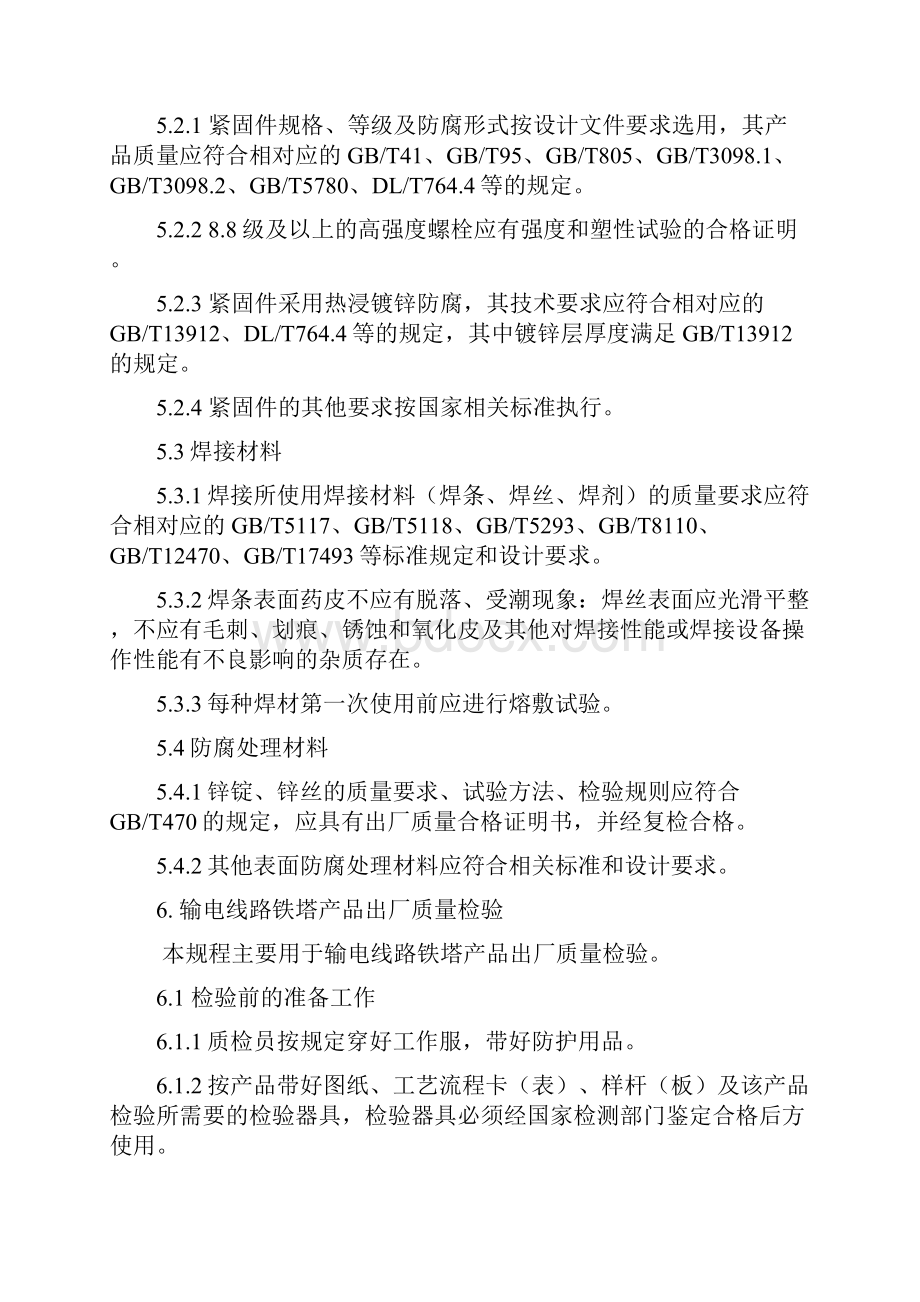 输电线路铁塔产品出厂质量检验规程.docx_第2页