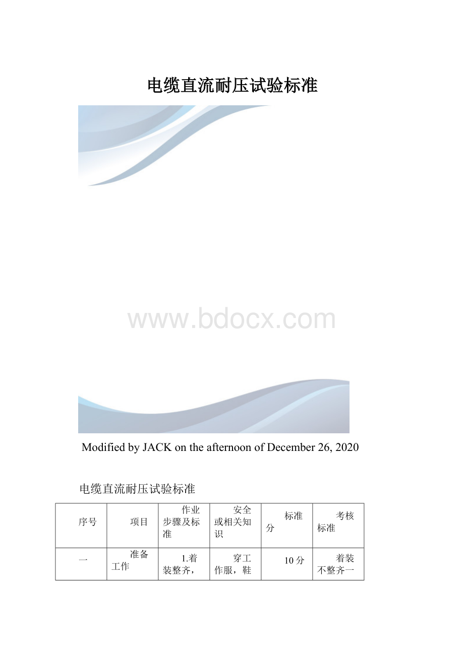 电缆直流耐压试验标准.docx_第1页