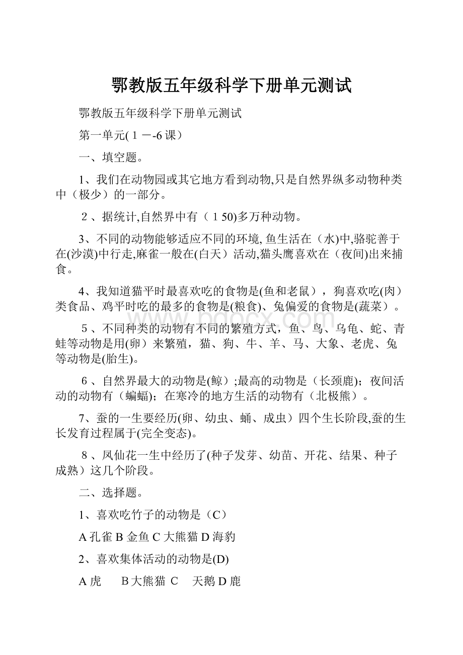 鄂教版五年级科学下册单元测试.docx_第1页