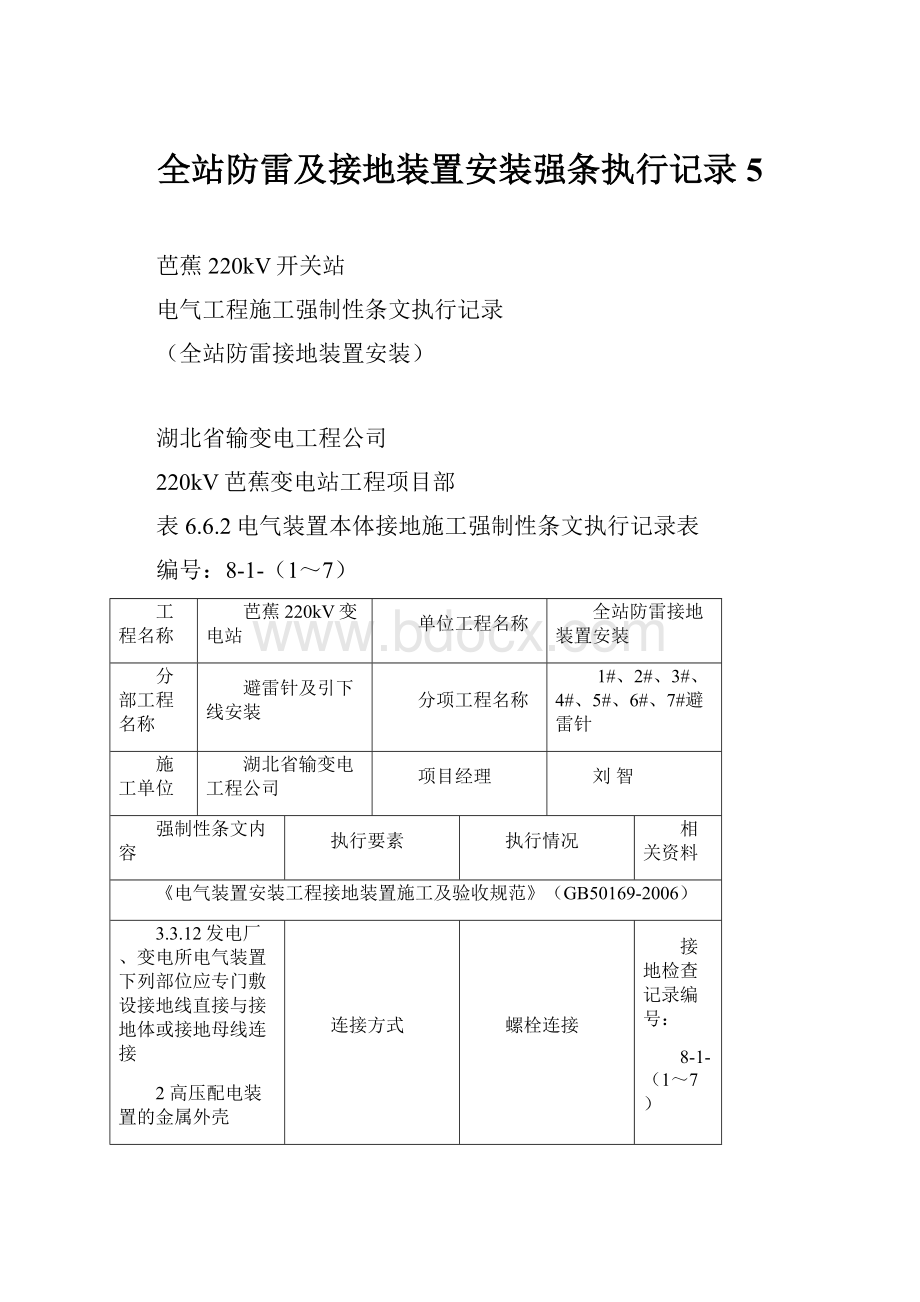 全站防雷及接地装置安装强条执行记录5.docx