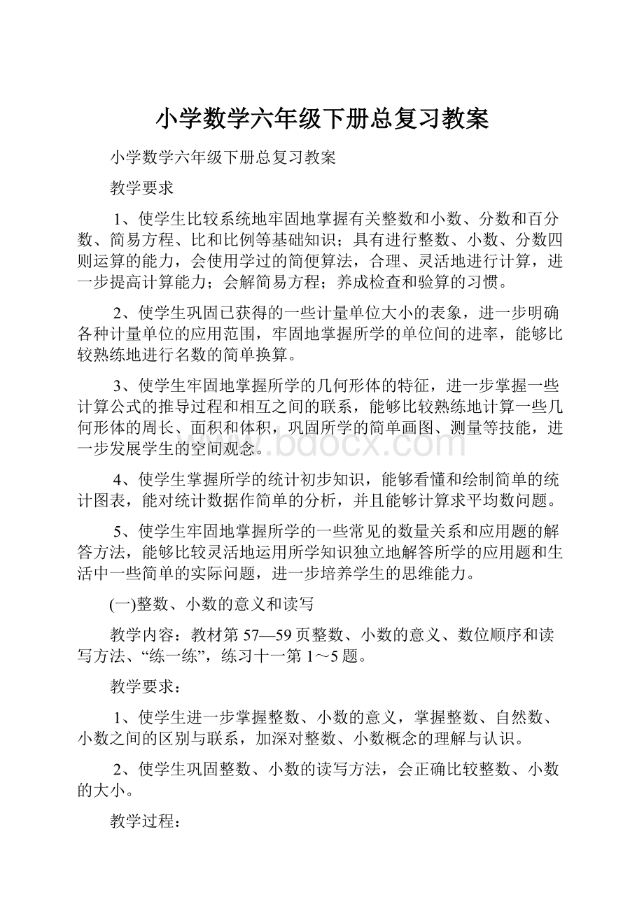 小学数学六年级下册总复习教案.docx_第1页