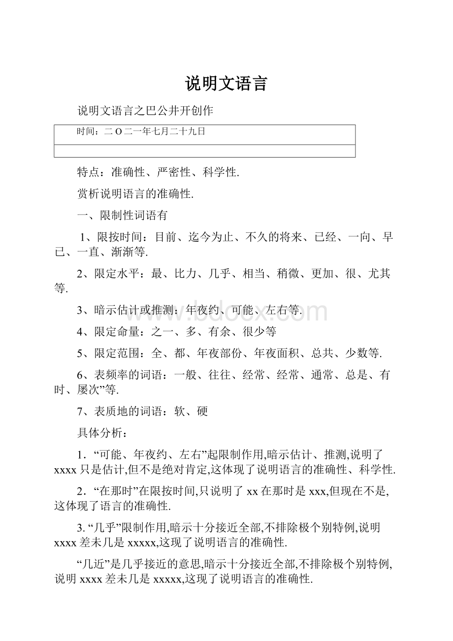 说明文语言.docx_第1页