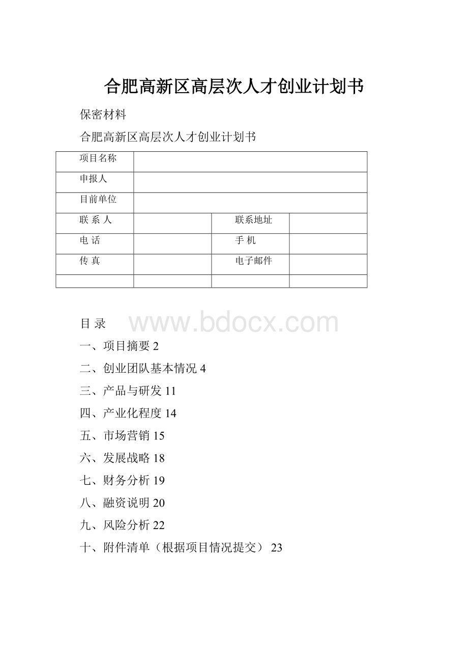 合肥高新区高层次人才创业计划书.docx