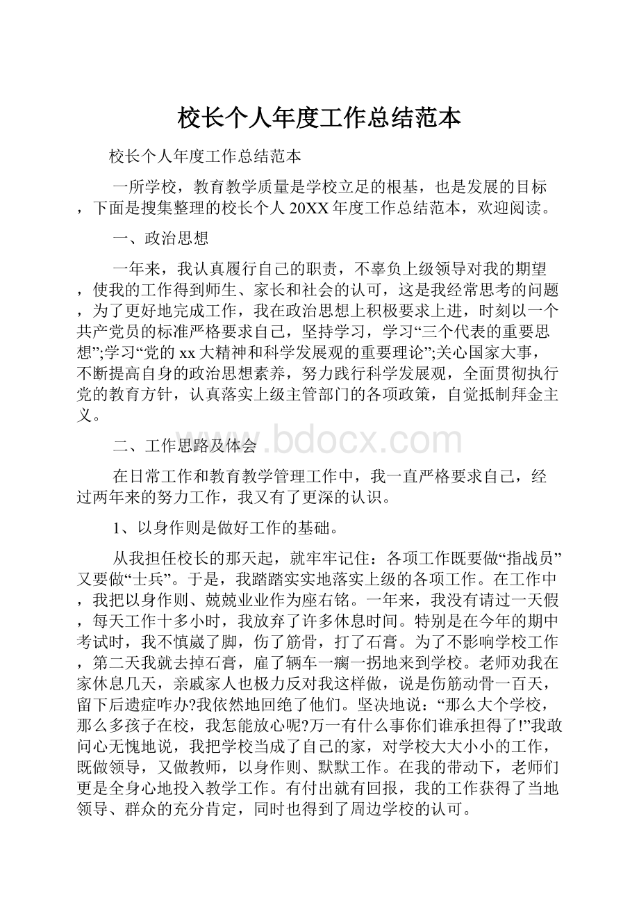 校长个人年度工作总结范本.docx_第1页