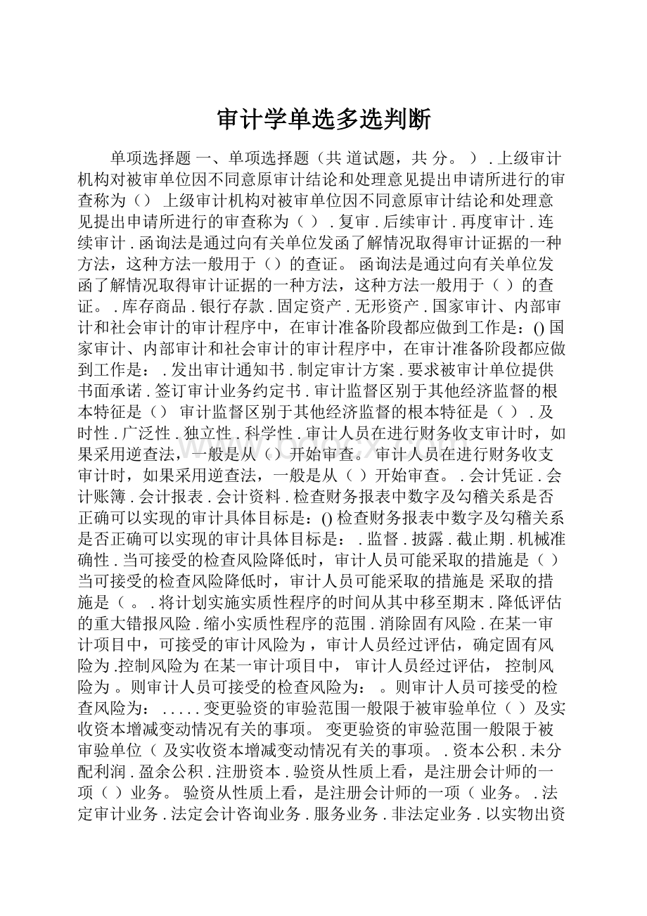 审计学单选多选判断.docx_第1页