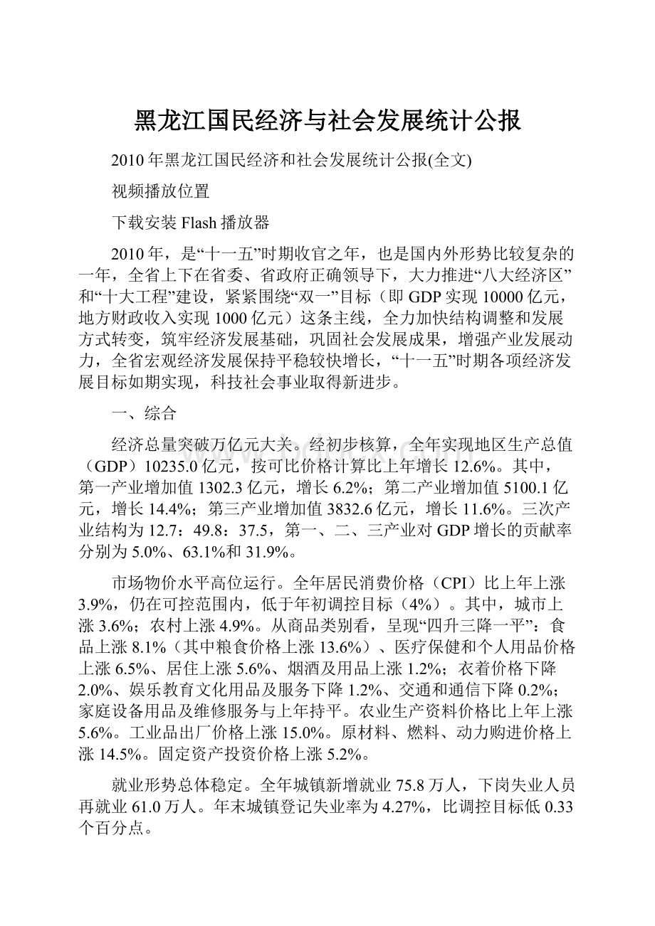 黑龙江国民经济与社会发展统计公报.docx