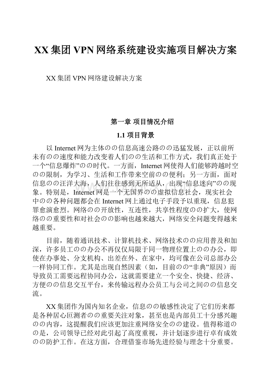 XX集团VPN网络系统建设实施项目解决方案.docx_第1页