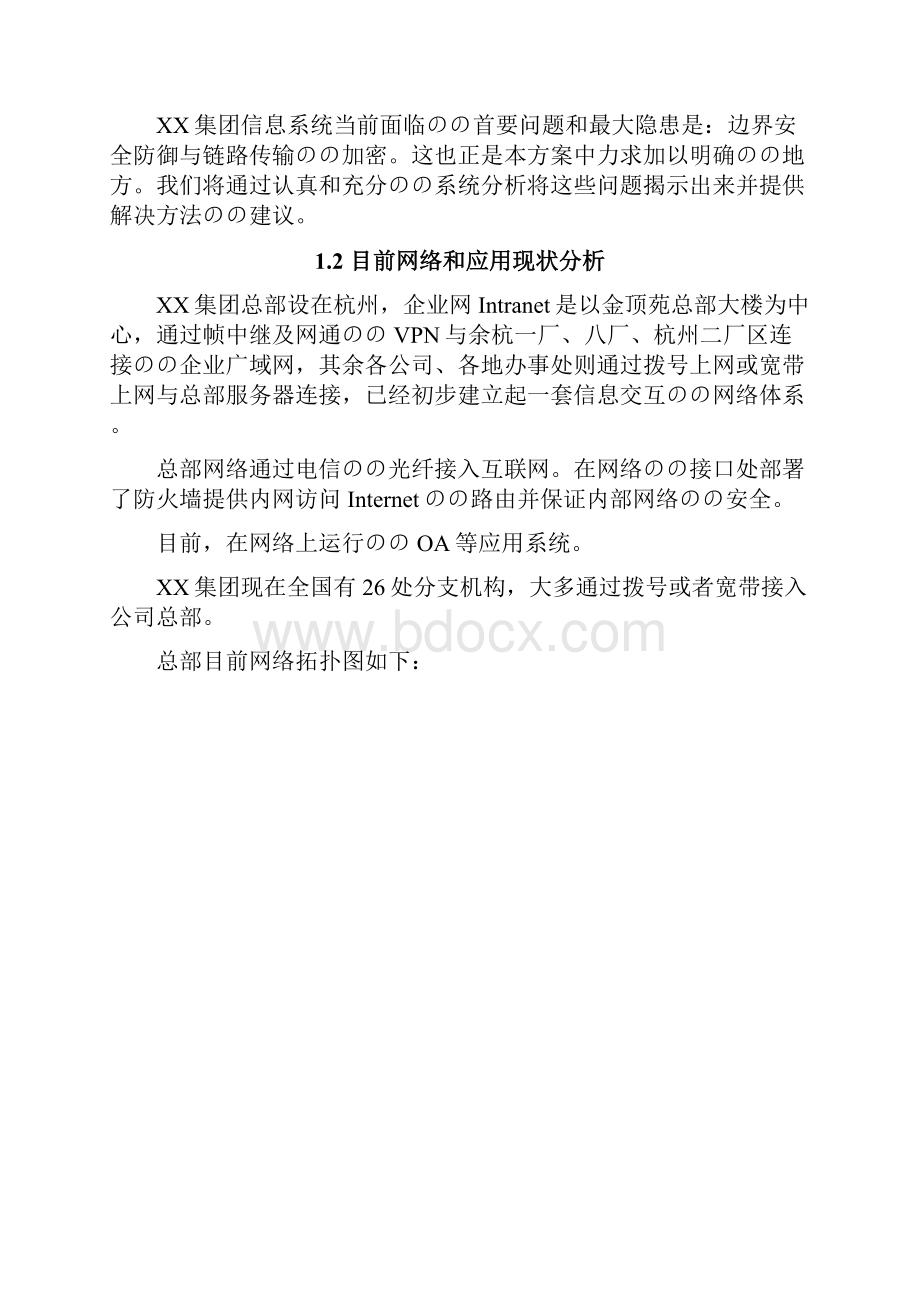 XX集团VPN网络系统建设实施项目解决方案.docx_第2页