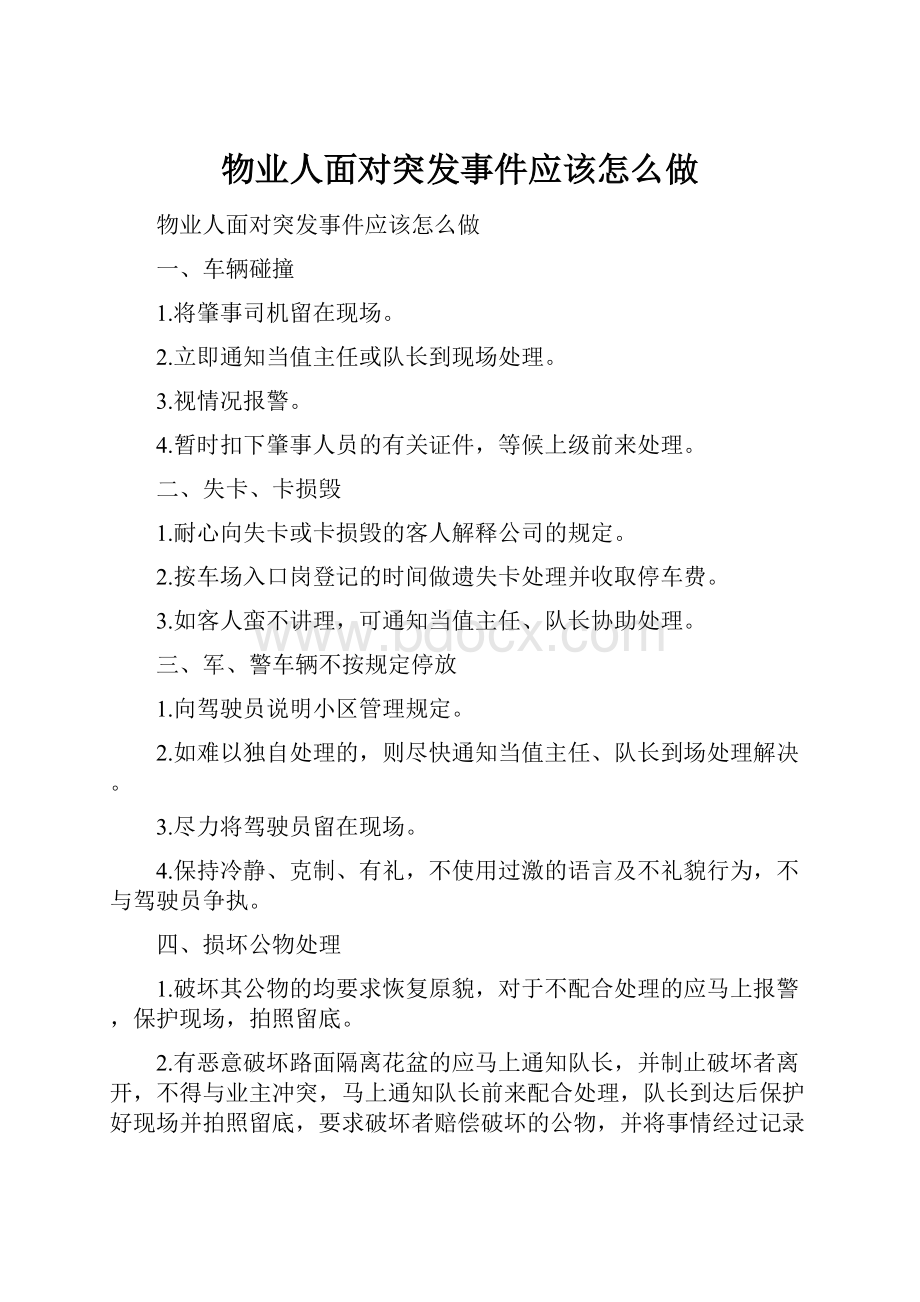 物业人面对突发事件应该怎么做.docx_第1页