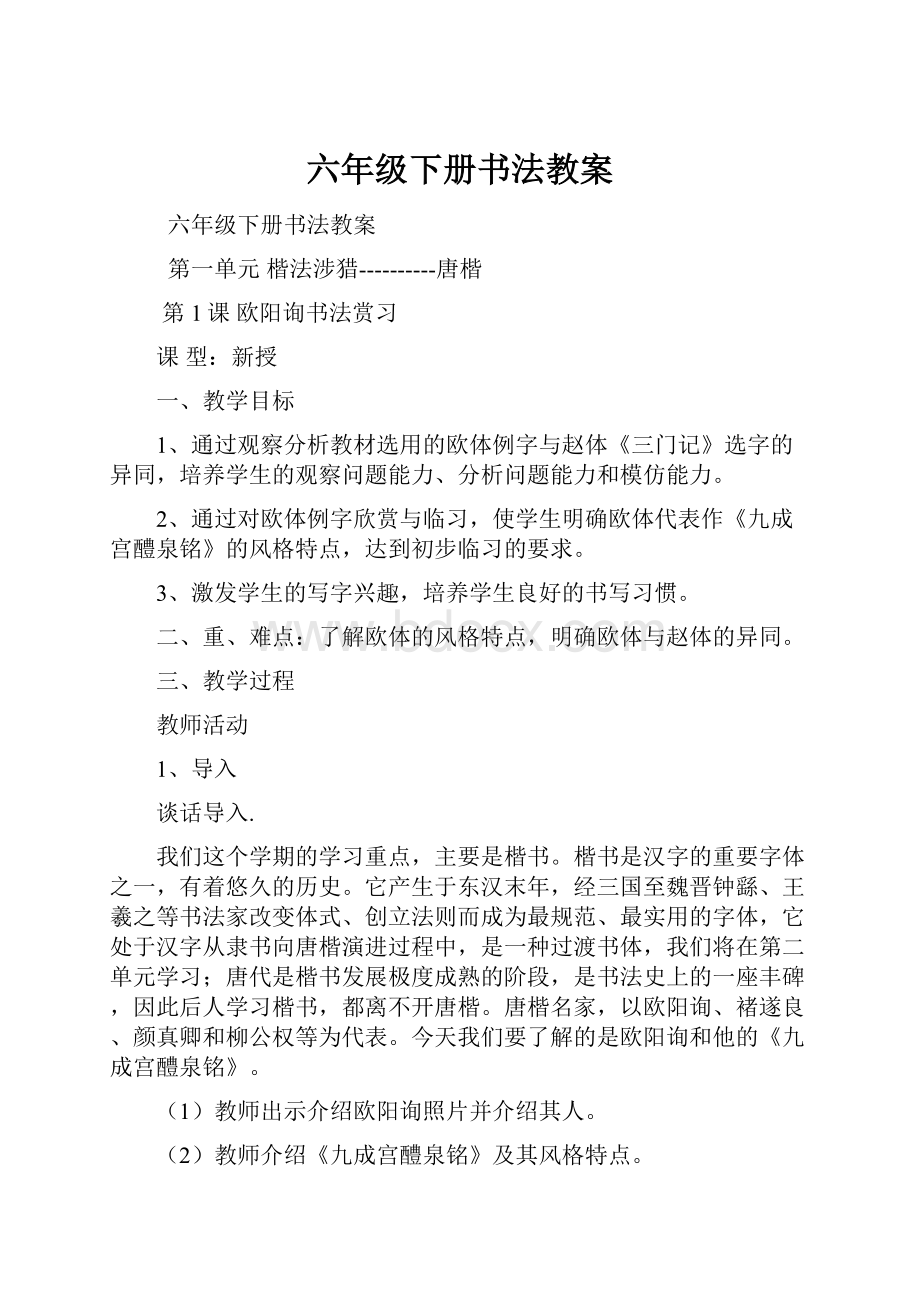 六年级下册书法教案.docx_第1页