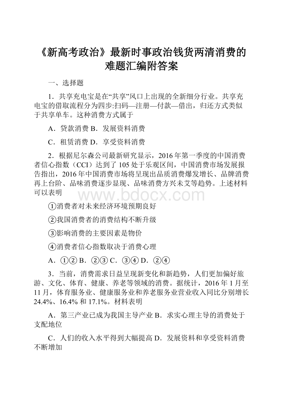 《新高考政治》最新时事政治钱货两清消费的难题汇编附答案.docx