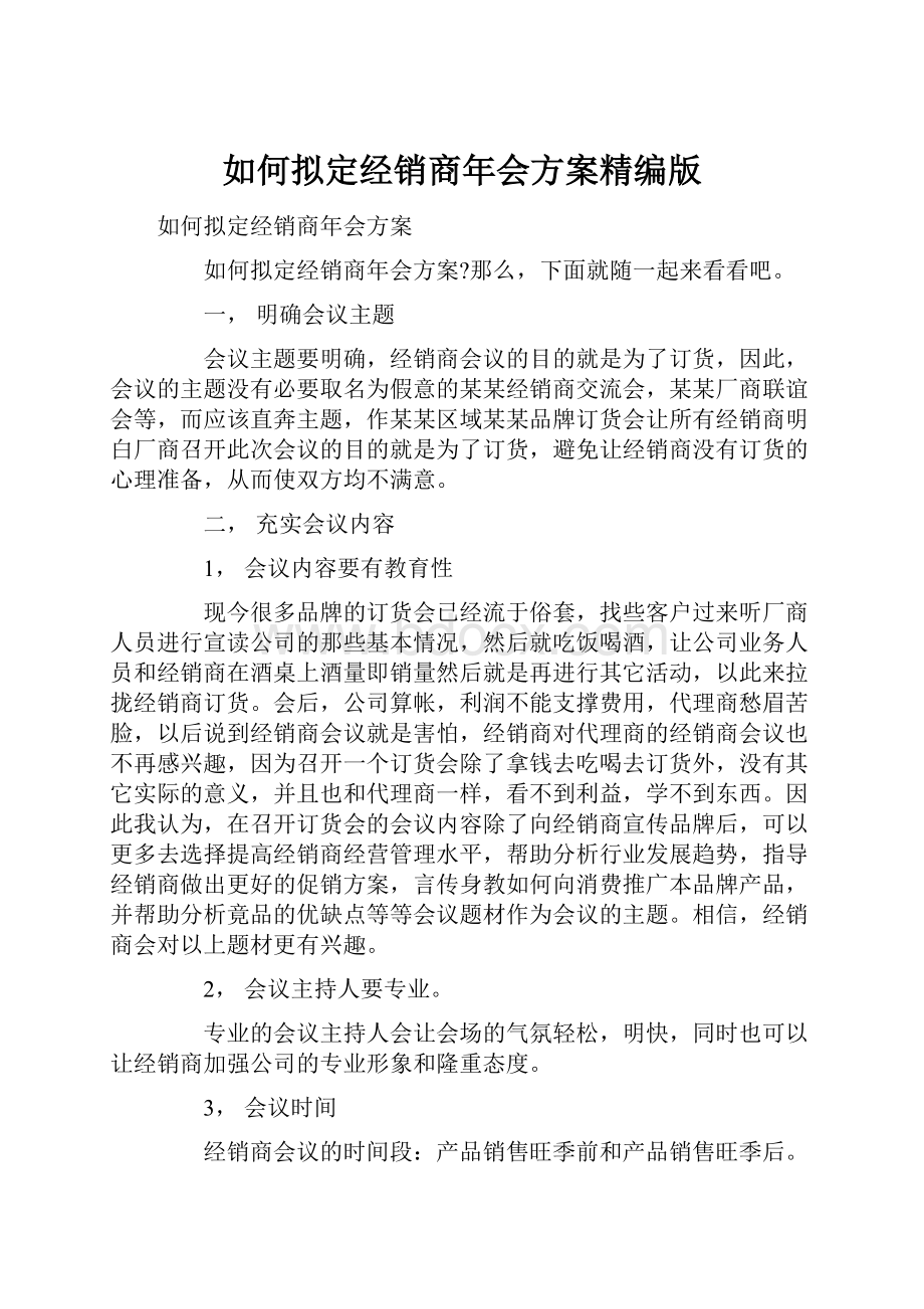 如何拟定经销商年会方案精编版.docx_第1页