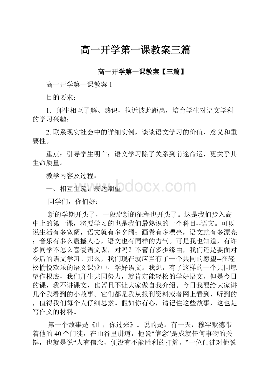 高一开学第一课教案三篇.docx