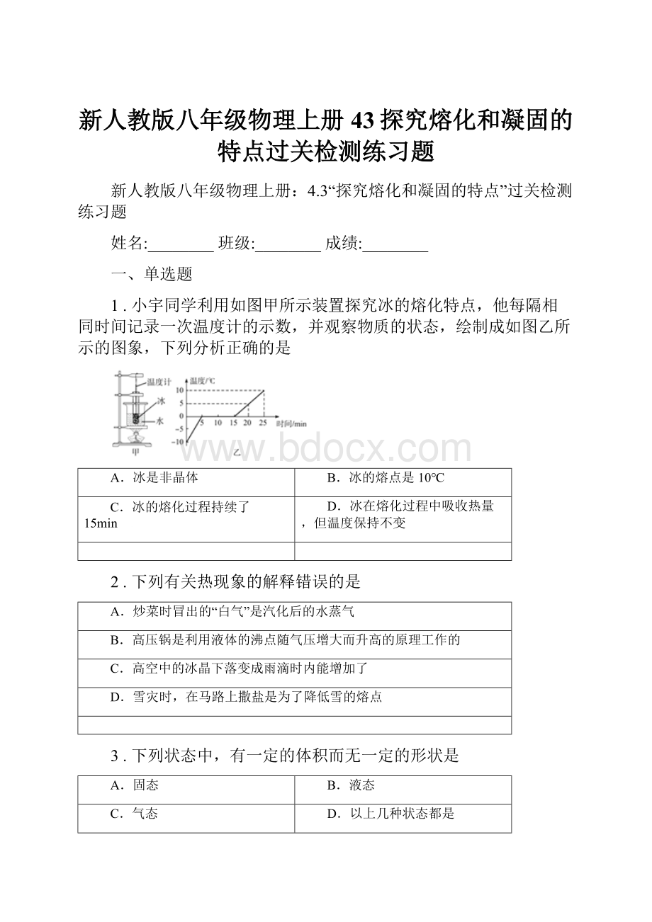 新人教版八年级物理上册43探究熔化和凝固的特点过关检测练习题.docx