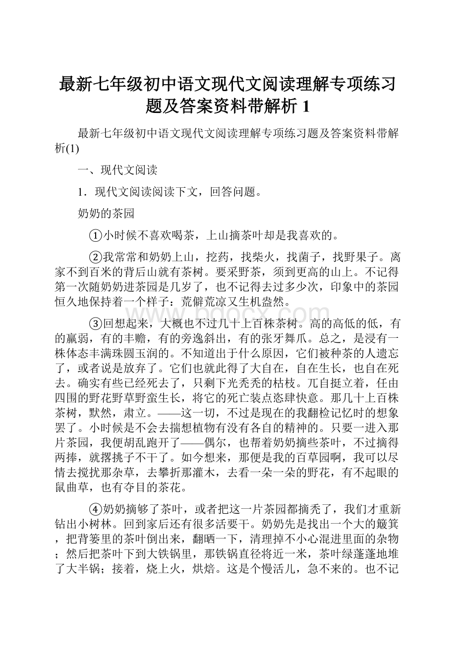 最新七年级初中语文现代文阅读理解专项练习题及答案资料带解析1.docx_第1页