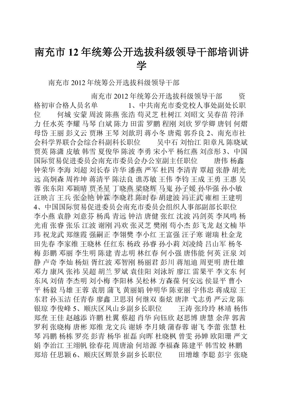 南充市12年统筹公开选拔科级领导干部培训讲学.docx_第1页