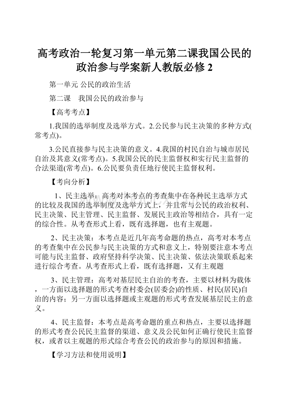 高考政治一轮复习第一单元第二课我国公民的政治参与学案新人教版必修2.docx_第1页