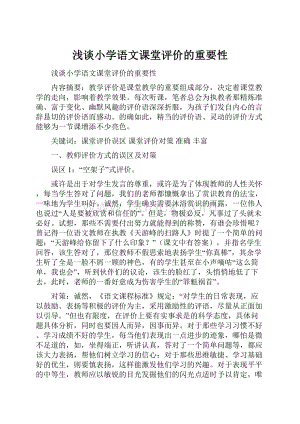 浅谈小学语文课堂评价的重要性.docx