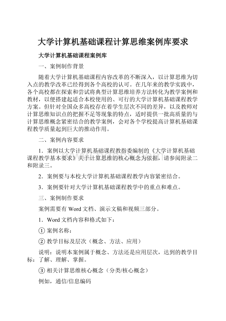 大学计算机基础课程计算思维案例库要求.docx_第1页