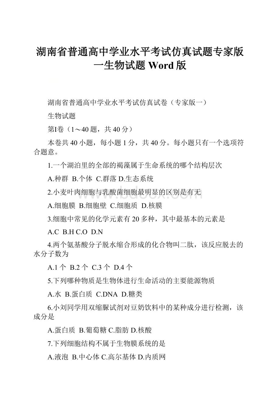 湖南省普通高中学业水平考试仿真试题专家版一生物试题 Word版.docx