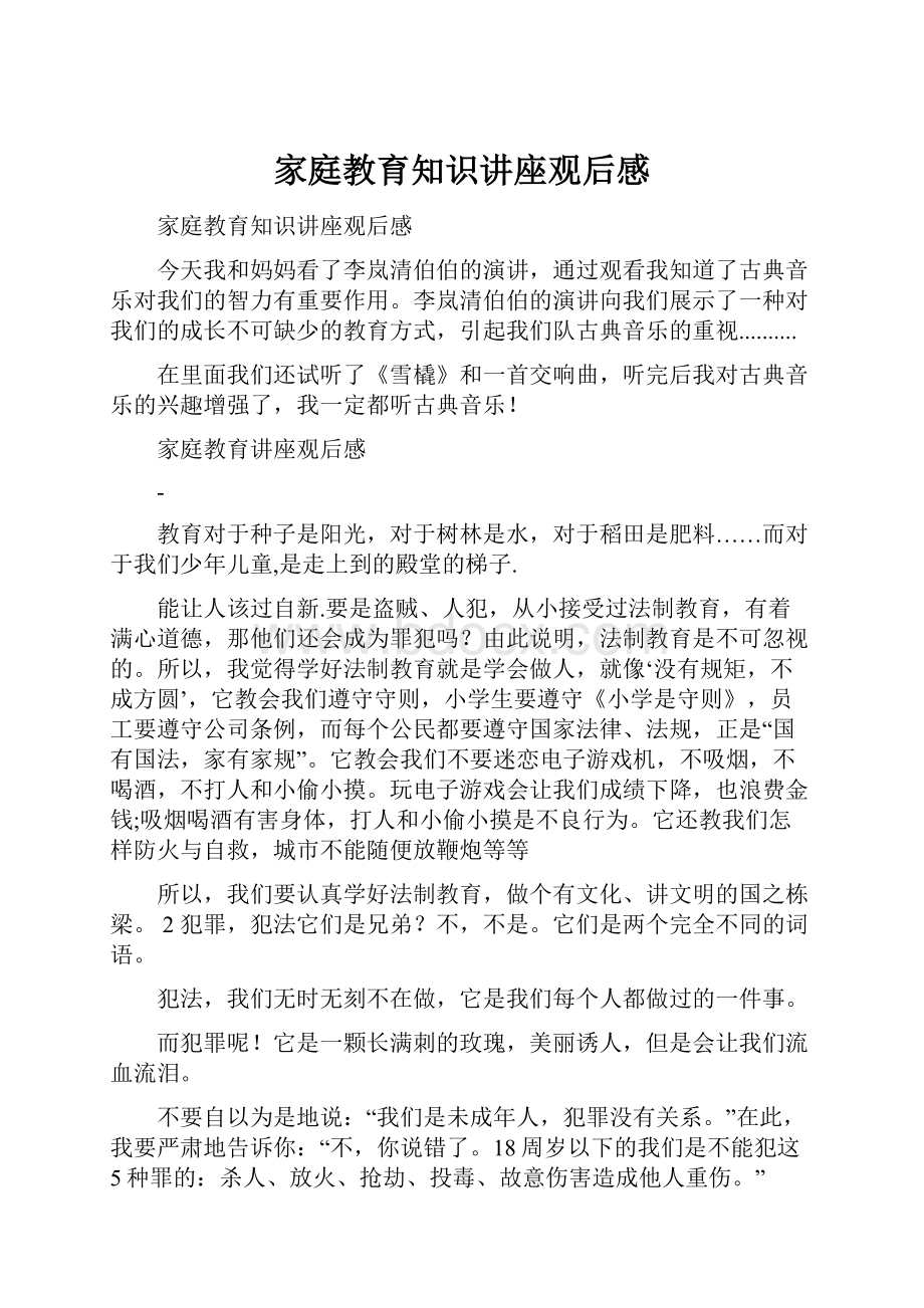 家庭教育知识讲座观后感.docx_第1页