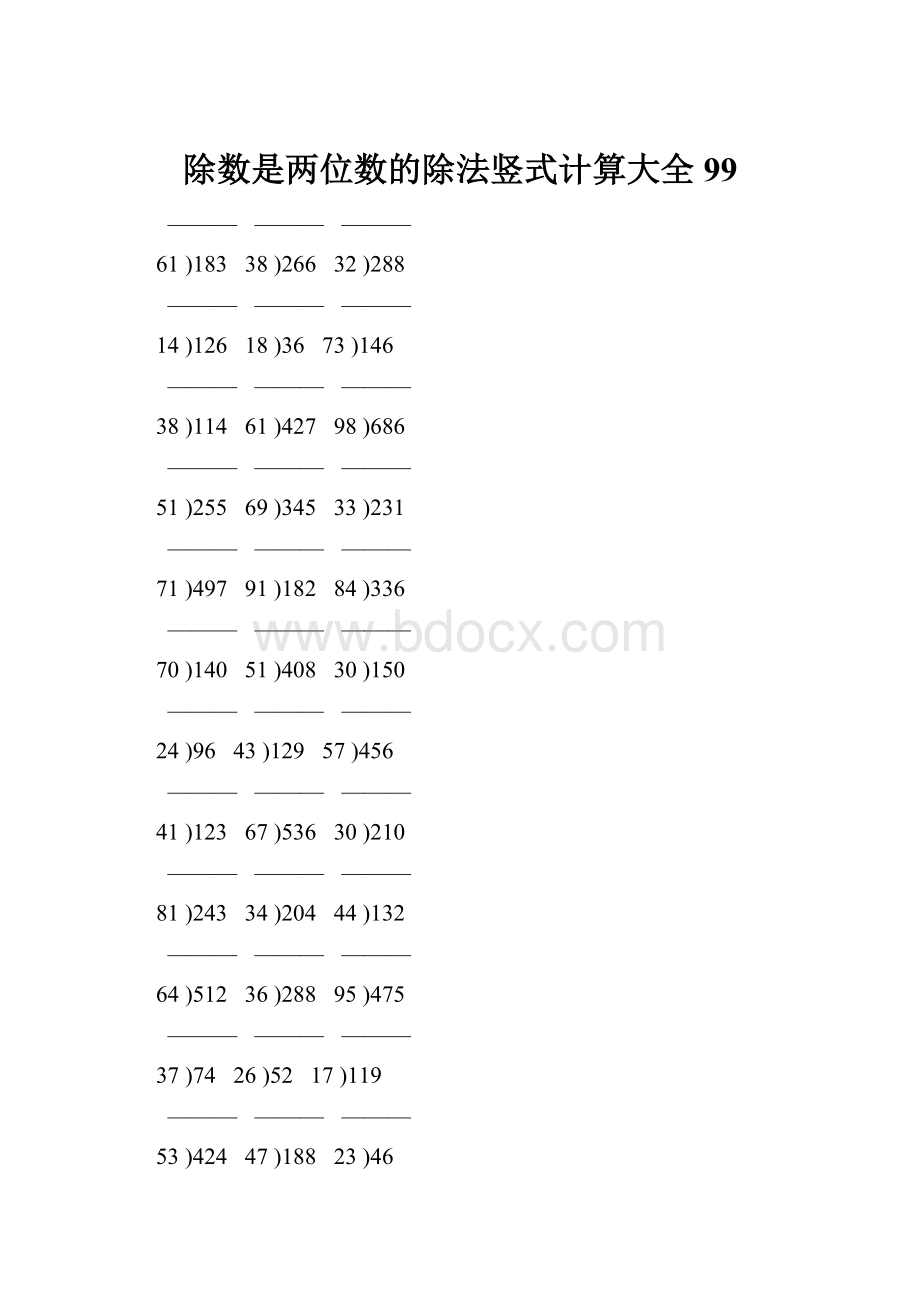 除数是两位数的除法竖式计算大全 99.docx_第1页