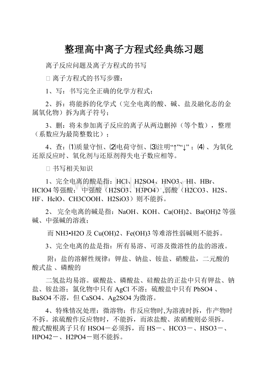 整理高中离子方程式经典练习题.docx