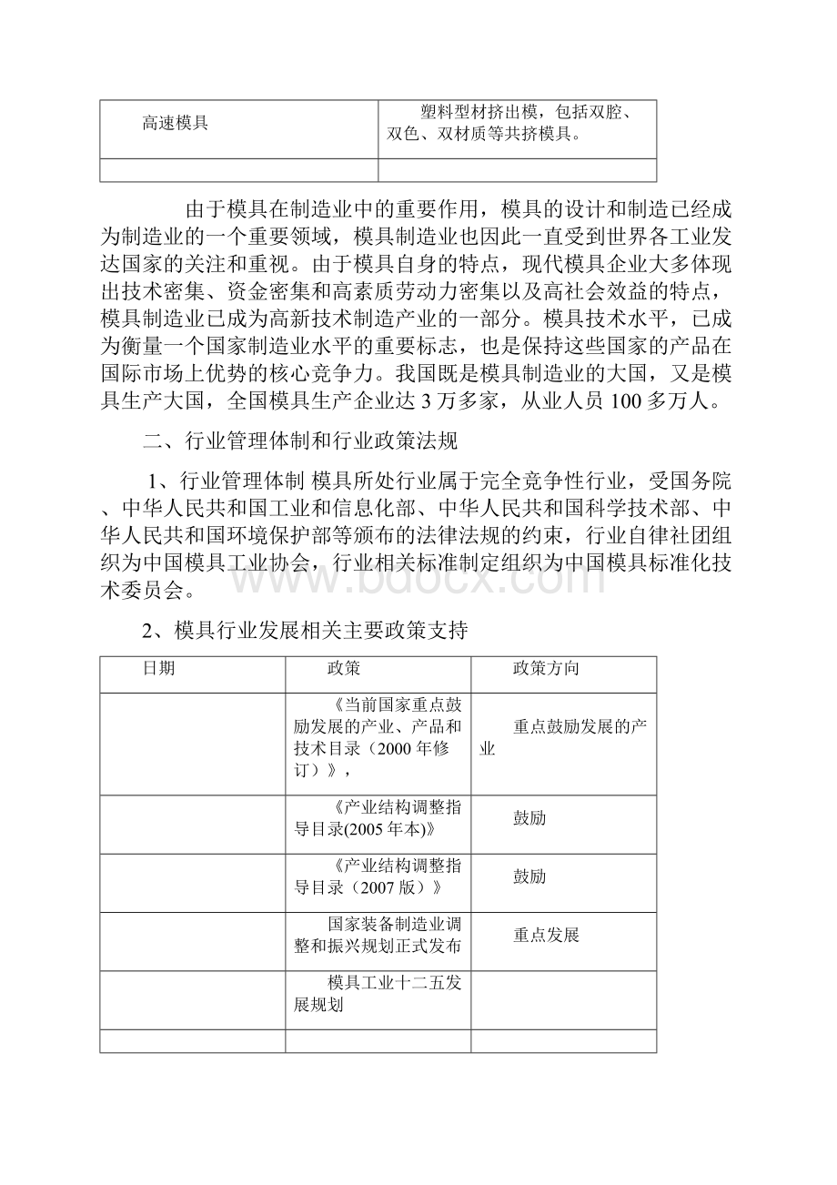 中国国内模具行业市场分析研究报告.docx_第2页