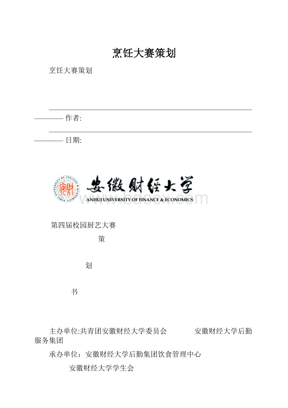 烹饪大赛策划.docx_第1页