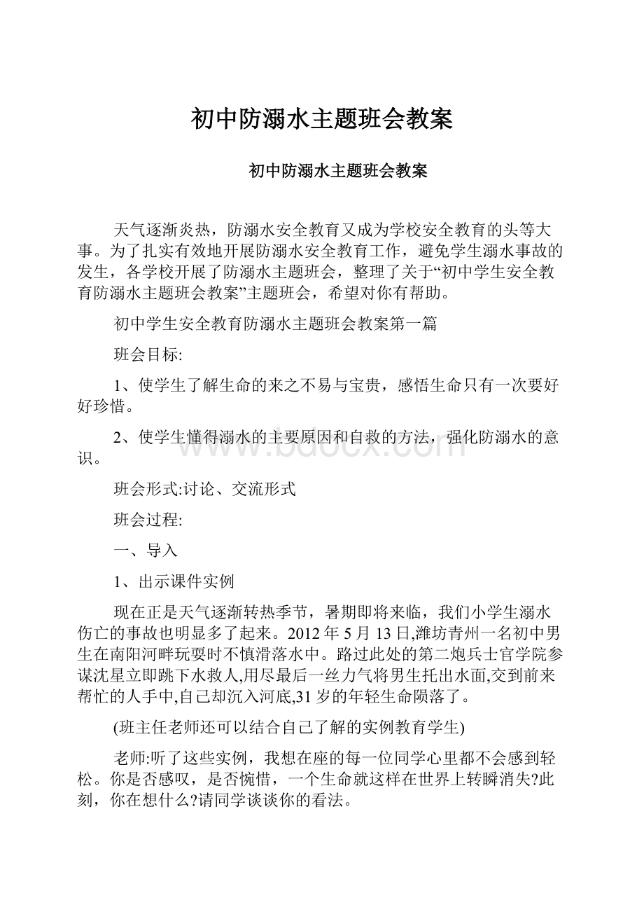 初中防溺水主题班会教案.docx