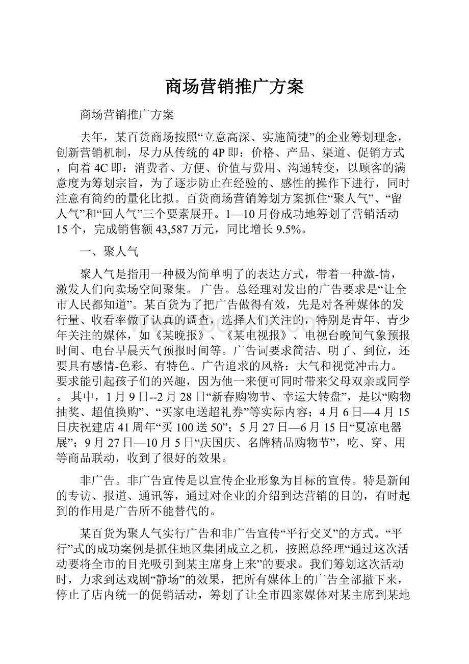 商场营销推广方案.docx