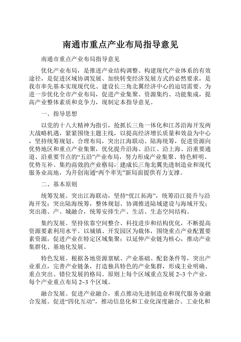 南通市重点产业布局指导意见.docx