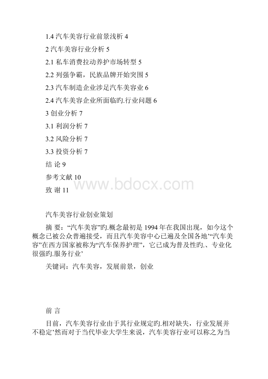 汽车美容护理行业创业项目可行性策划书.docx_第2页