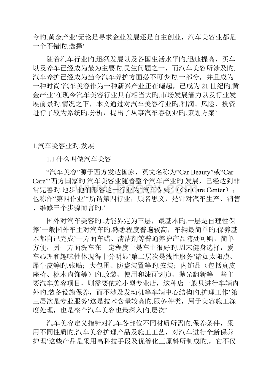 汽车美容护理行业创业项目可行性策划书.docx_第3页