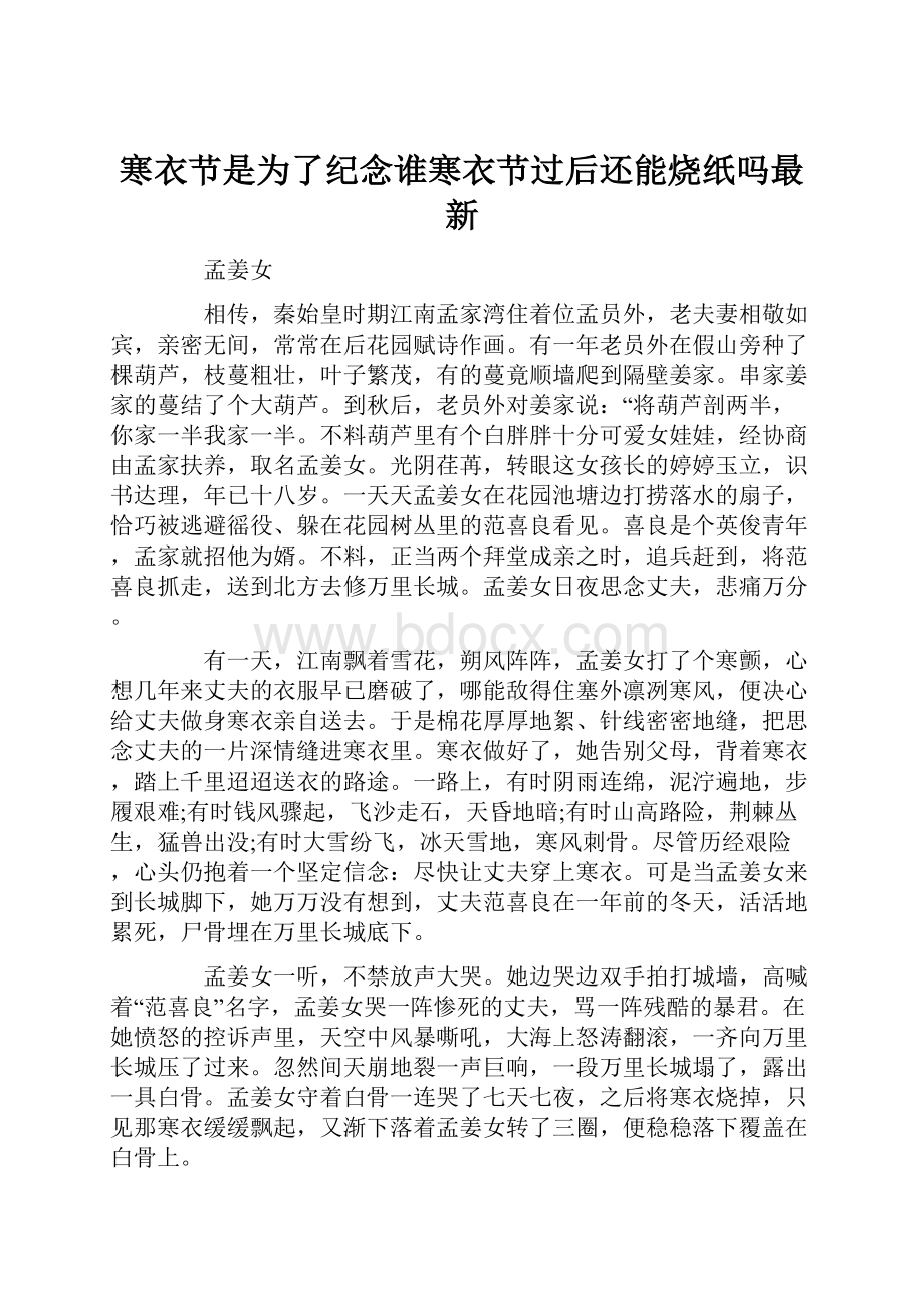 寒衣节是为了纪念谁寒衣节过后还能烧纸吗最新.docx_第1页