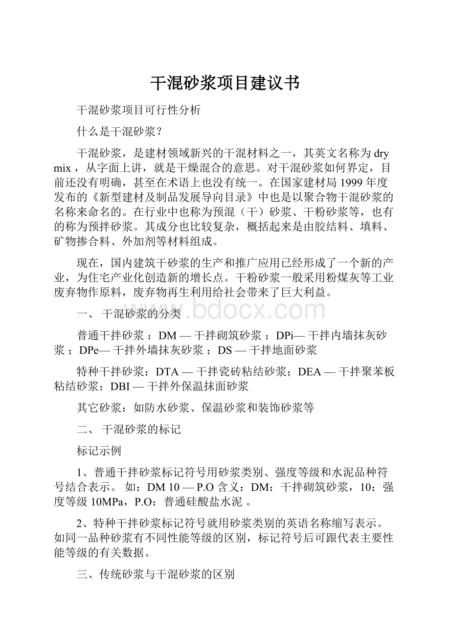 干混砂浆项目建议书.docx_第1页