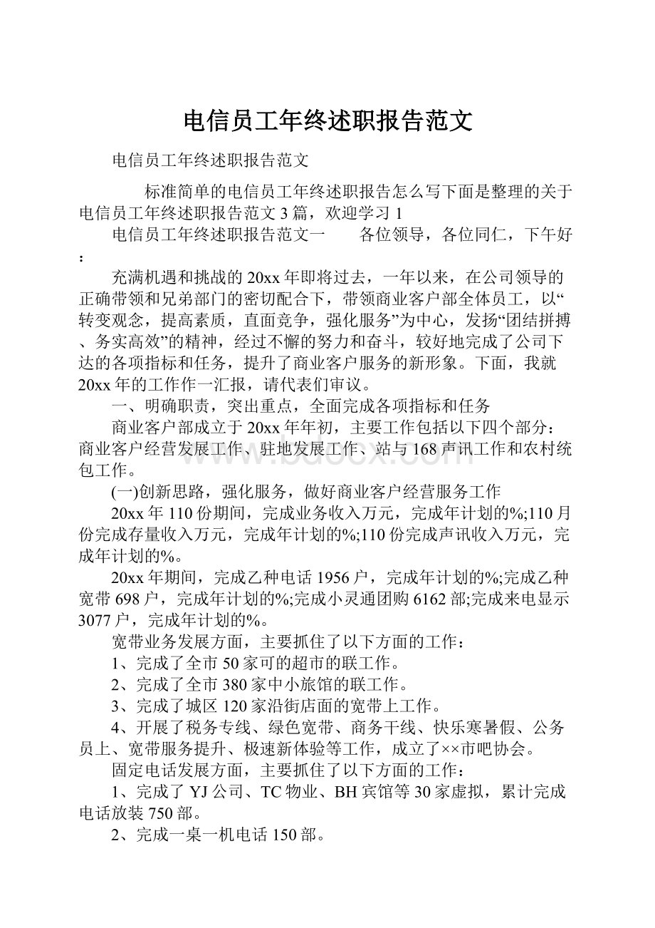 电信员工年终述职报告范文.docx