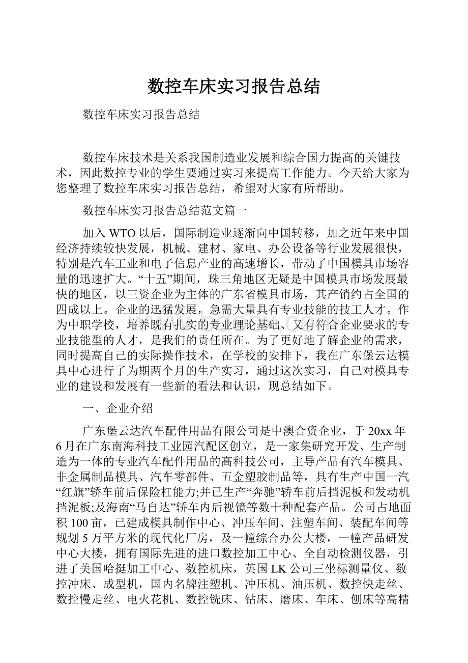 数控车床实习报告总结.docx