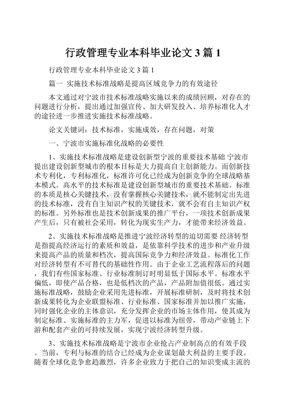 行政管理专业本科毕业论文3篇1.docx_第1页