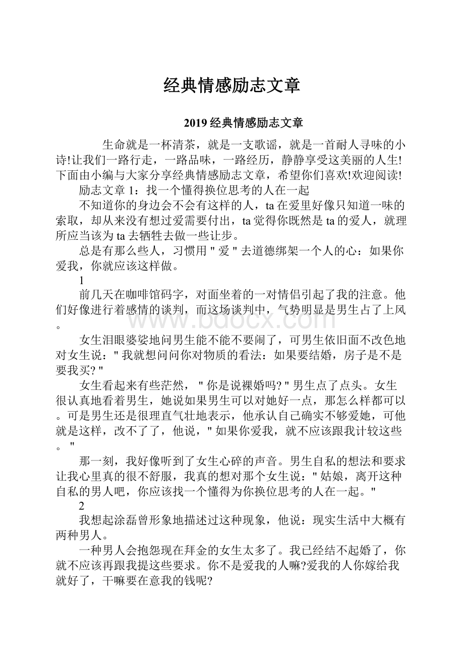 经典情感励志文章.docx