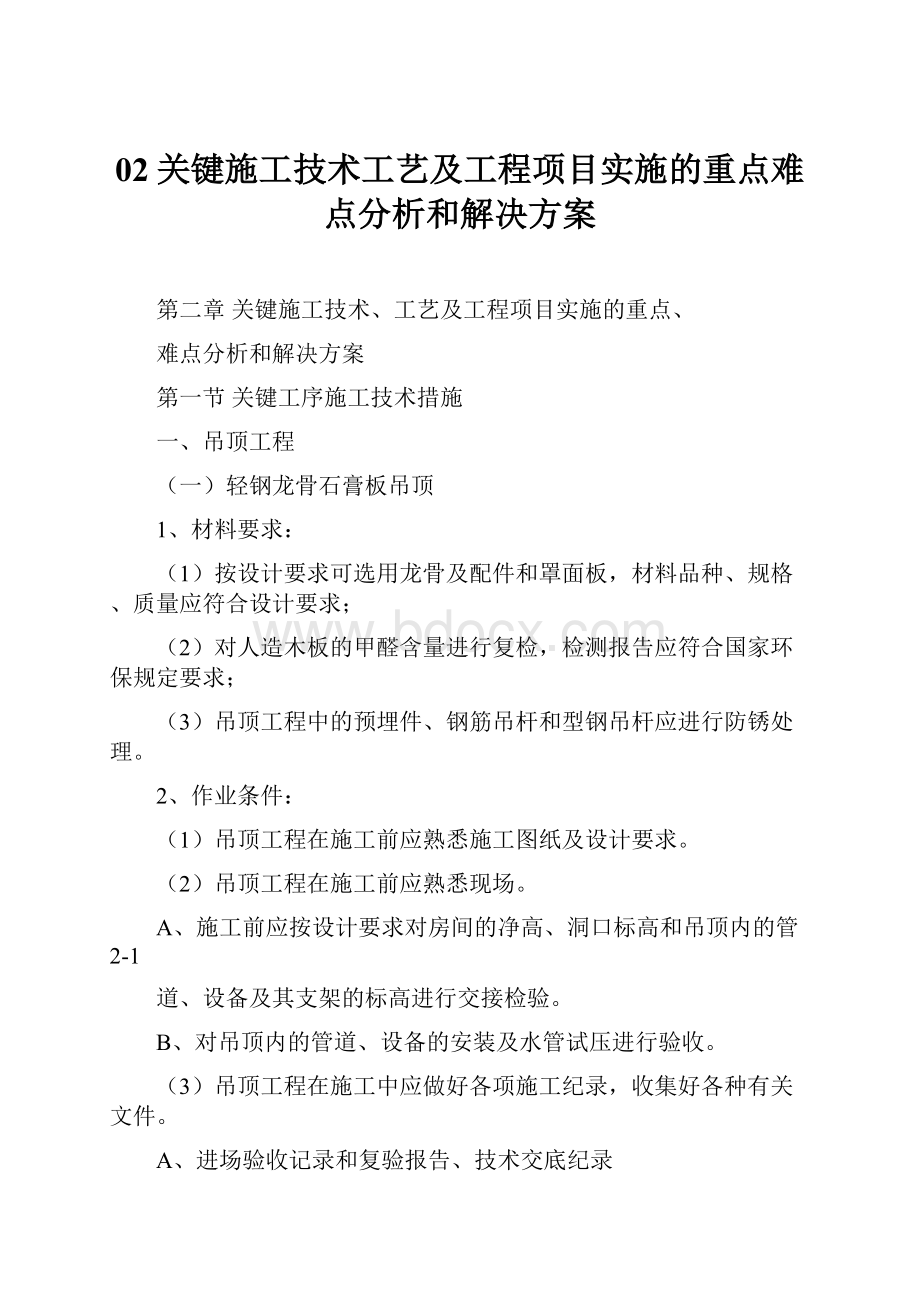 02关键施工技术工艺及工程项目实施的重点难点分析和解决方案.docx