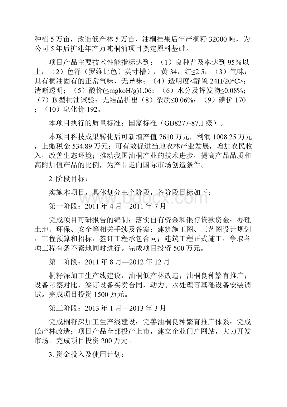 良种高产油桐产业化开发建设项目可行性研究报告.docx_第2页