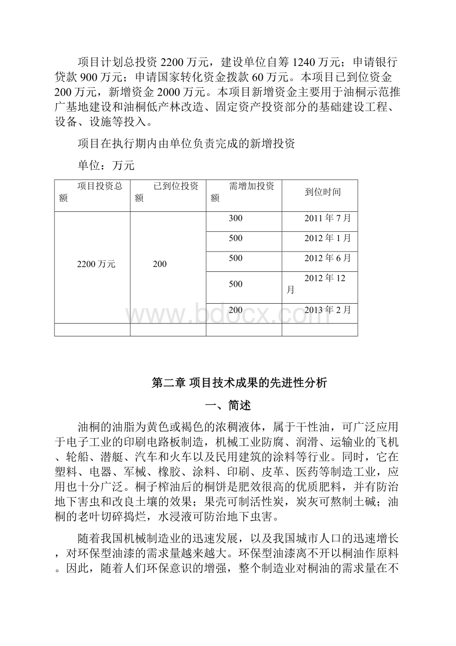 良种高产油桐产业化开发建设项目可行性研究报告.docx_第3页