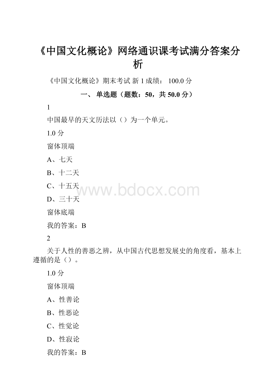 《中国文化概论》网络通识课考试满分答案分析.docx